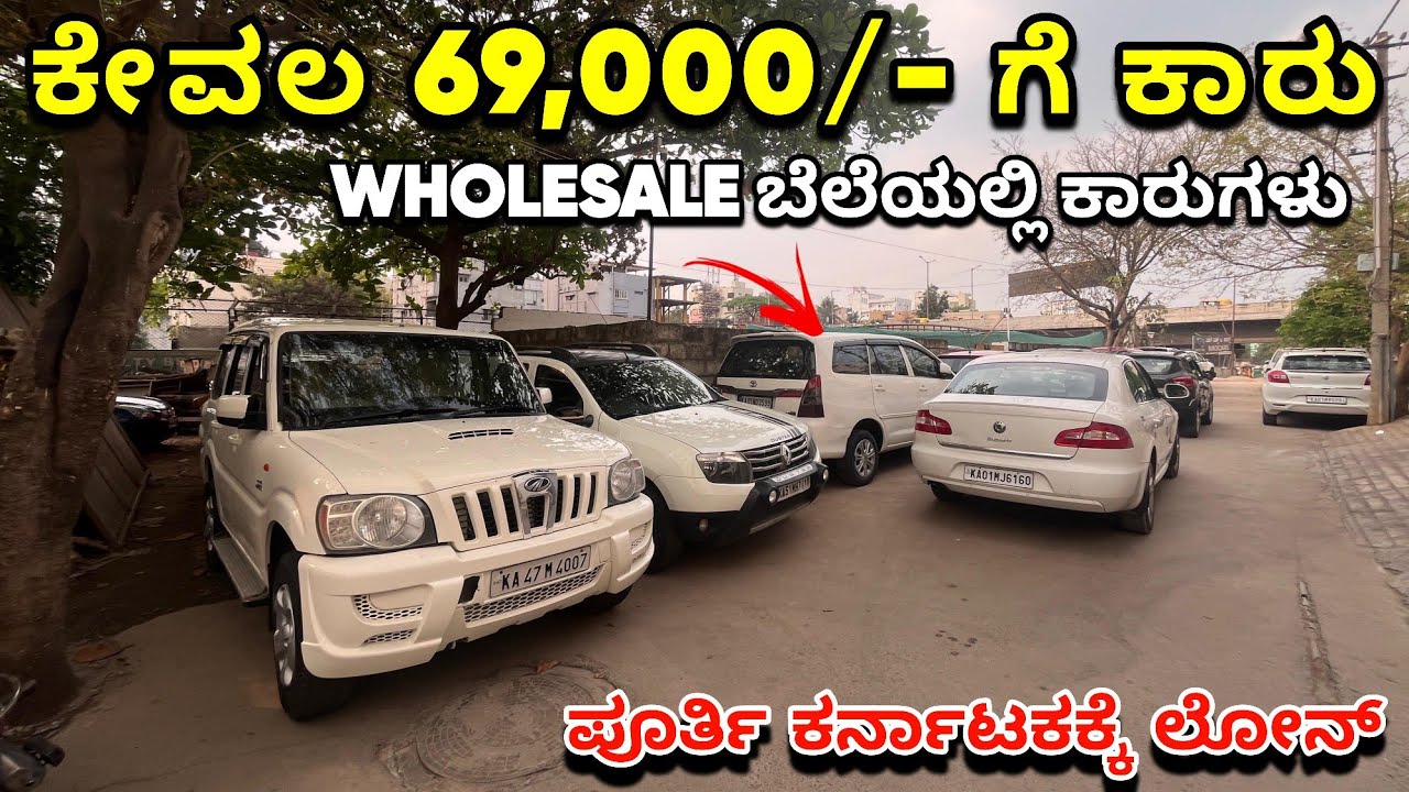 ಕೇವಲ 69,000/- ಗೆ ಕಾರು | ಕಡಿಮೆ ಬೆಲೆಗೆ ಕಾರು ಕೊಡಬೇಕು ನಮ್ಮ ಉದ್ದೇಶ|WHOLESALE Cars sale in Bengaluru