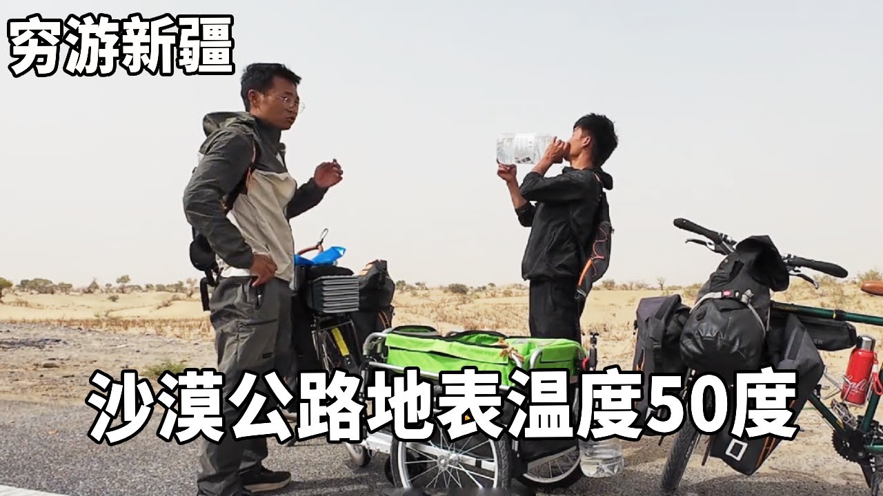 穷游兄弟自行车骑行新疆，走沙漠公路地表温度50度，吃满嘴沙子太痛苦【云游兄弟】