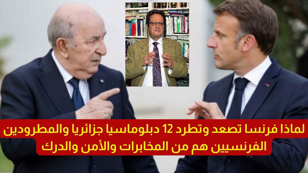 1329# لماذا فرنسا تصعد وتطرد 12