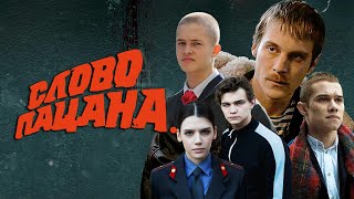 Слово Пацана: 1-4 Серии Подряд