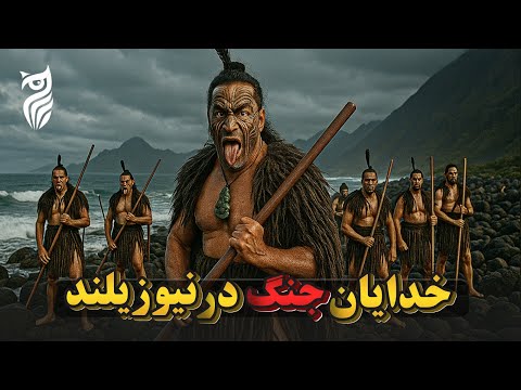 ترسناک ترین جنگجویان اقیانوس آرام افسانه ی مائوری ها