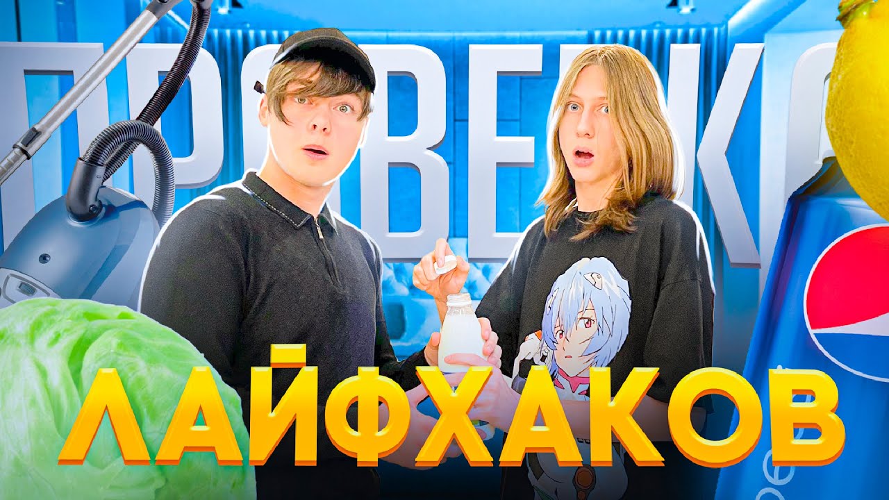 ПРОВЕРЯЕМ САМЫЕ БЕШЕНЫЕ ЛАЙФХАКИ ИНТЕРНЕТА - YouTube