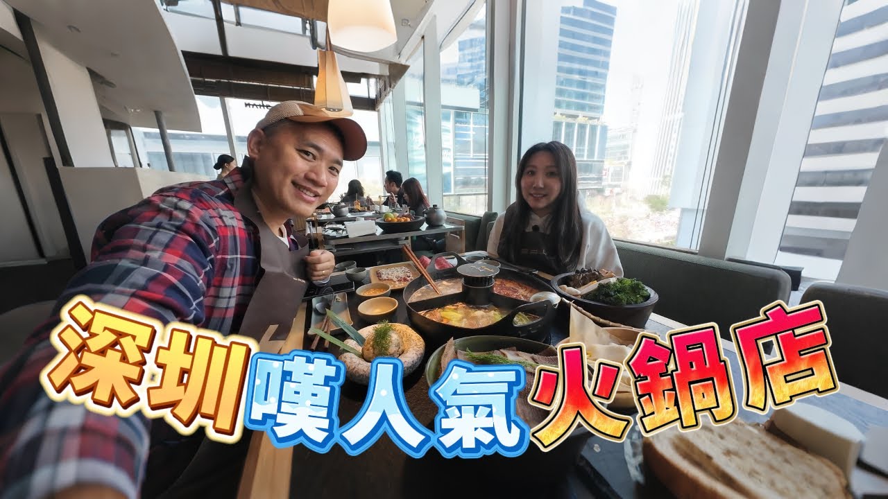 深圳灣萬象城🚗👫🏻嘆人氣火鍋🥢🐂🍲