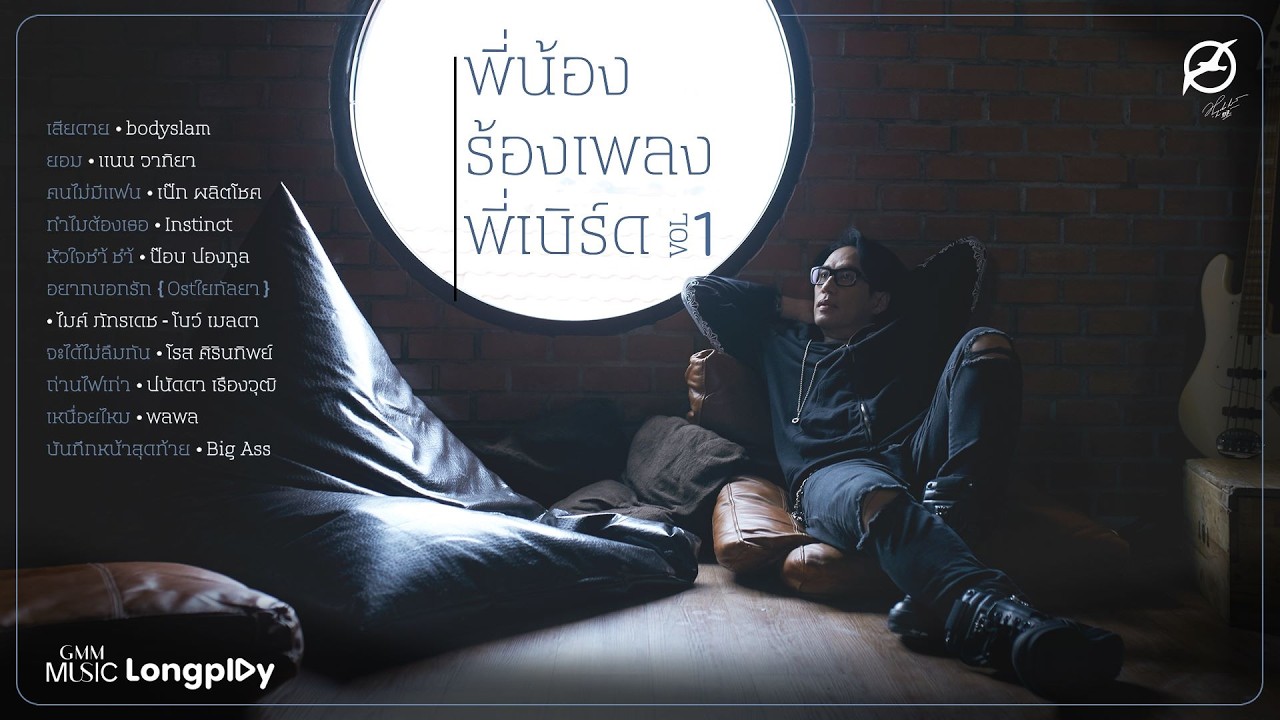 รวมเพลงฮิต พี่น้องร้องเพลงพี่เบิร์ด Vol.1 l เสียดาย, คนไม่มีแฟน, ทำไมต้องเธอ, ถ่านไฟเก่า [Longplay]