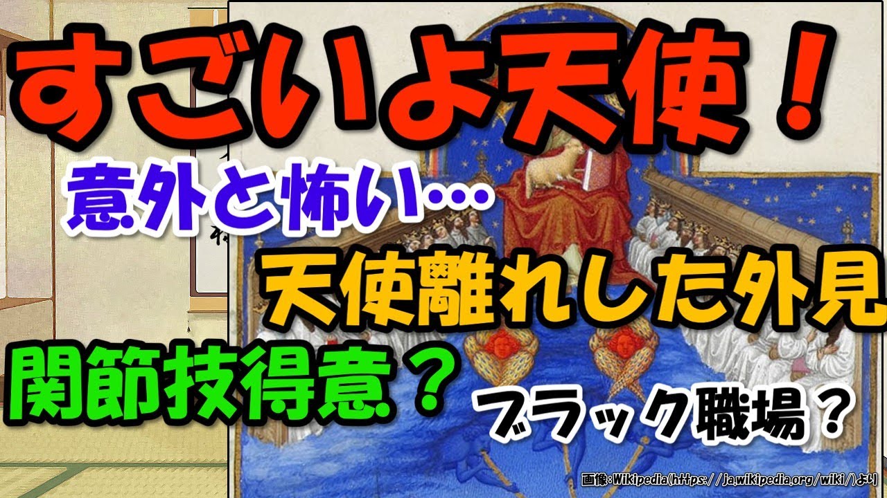 天使とは～階級と種類、大天使ミカエルさんは意外と下級なの？【ゆっくり解説世界史】