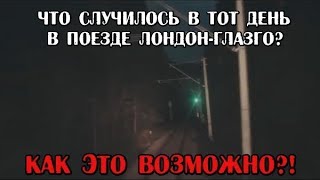 ПЕТЛЯ ВРЕМЕНИ. Поезд Лондон-Глазго, 1912 - РЕАЛЬНЫЙ случай ПЕРЕМЕЩЕНИЯ ВО ВРЕМЕНИ. Пимп Дрейк