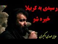 مداحی رسیدی به کرببلا خیره شو حاج مهدی اکبری