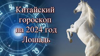 Китайский гороскоп на 2024 год. Лошадь
