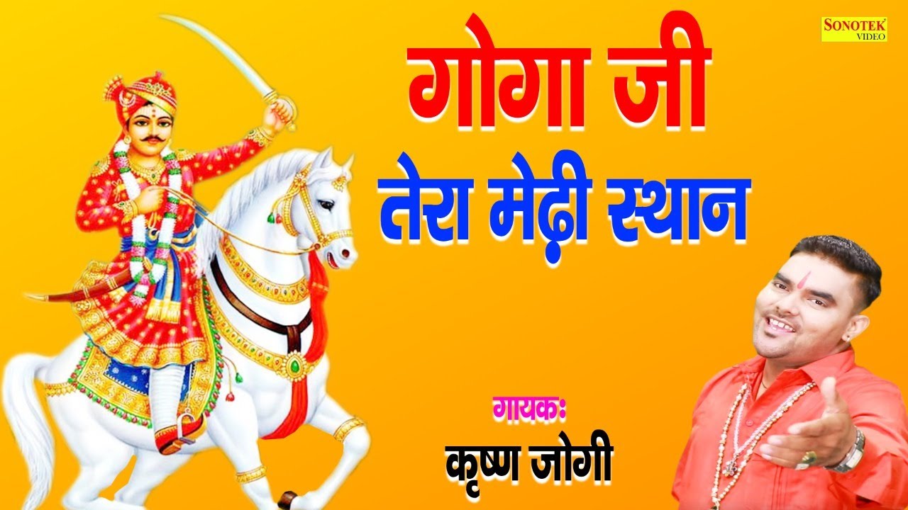 गोगा जी तेरा मेडी पे स्थान | Goga Ji Tera ...