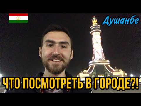 ДУШАНБЕ. Достопримечательности. Куда сходить на досуге?!!