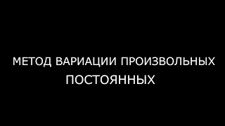 ДИФФЕРЕНЦИАЛЬНЫЕ УРАВНЕНИЯ МЕТОДОМ ВАРИАЦИИ ПРОИЗВОЛЬНЫХ ПОСТОЯННЫХ