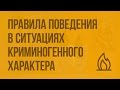 Правила поведения в ситуациях криминогенного характера. Видеоурок по ОБЖ 10 класс