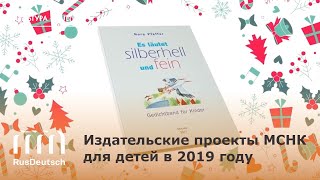 Издательские проекты МСНК для детей в 2019 году | Druckprojekte des IVDK für Kinder im Jahr 2019