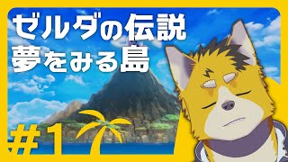 菅原トンボとゼルダの伝説夢をみる島 #2