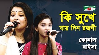 Ki Sukhe Jay Din Rajani | Konal | Raisha | Adhunik Song | Channel i | IAV