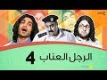 الرجل العناب الحلقة 4 الرابعة | أحمد فهمي وهشام ماجد وشيكو | El Ragol El Enab