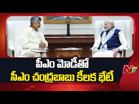 CM Chandrababu to Meet PM Modi | Delhi | Special Report | NTV Telugu - NTVTELUGU