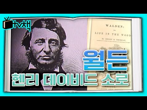 [TV, 책을 보다] 수많은 사람들의 인생 책 ▣ 월든 ▣ by 헨리 데이비드 소로... 에세이스트 정여울 작가가 말하는 월든 제대로 읽기! l KBS 20140503 방송