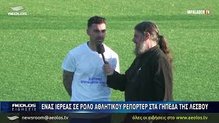 Ένας ιερέας σε ρόλο αθλητικού ρεπόρτερ στα γήπεδα της Λέσβου