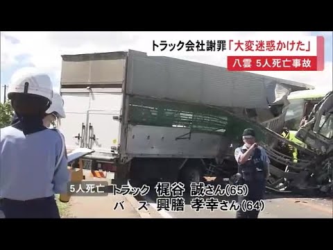 5人死亡事故 トラック所有会社が謝罪「大変迷惑かけた」北海道八雲町で高速バスに衝突…死亡した函館市職員の職場もショック (23/06/19 12:22)