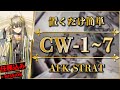 【アークナイツ】CW-1~7:置くだけ簡単攻略 | 特別調査:任務込み【孤星 | Arknights】