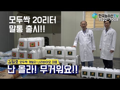 [한국농수산TV] 드디어 탄생!! 가성비 중의 갑! 모두싹 20리터 말통 출시!!