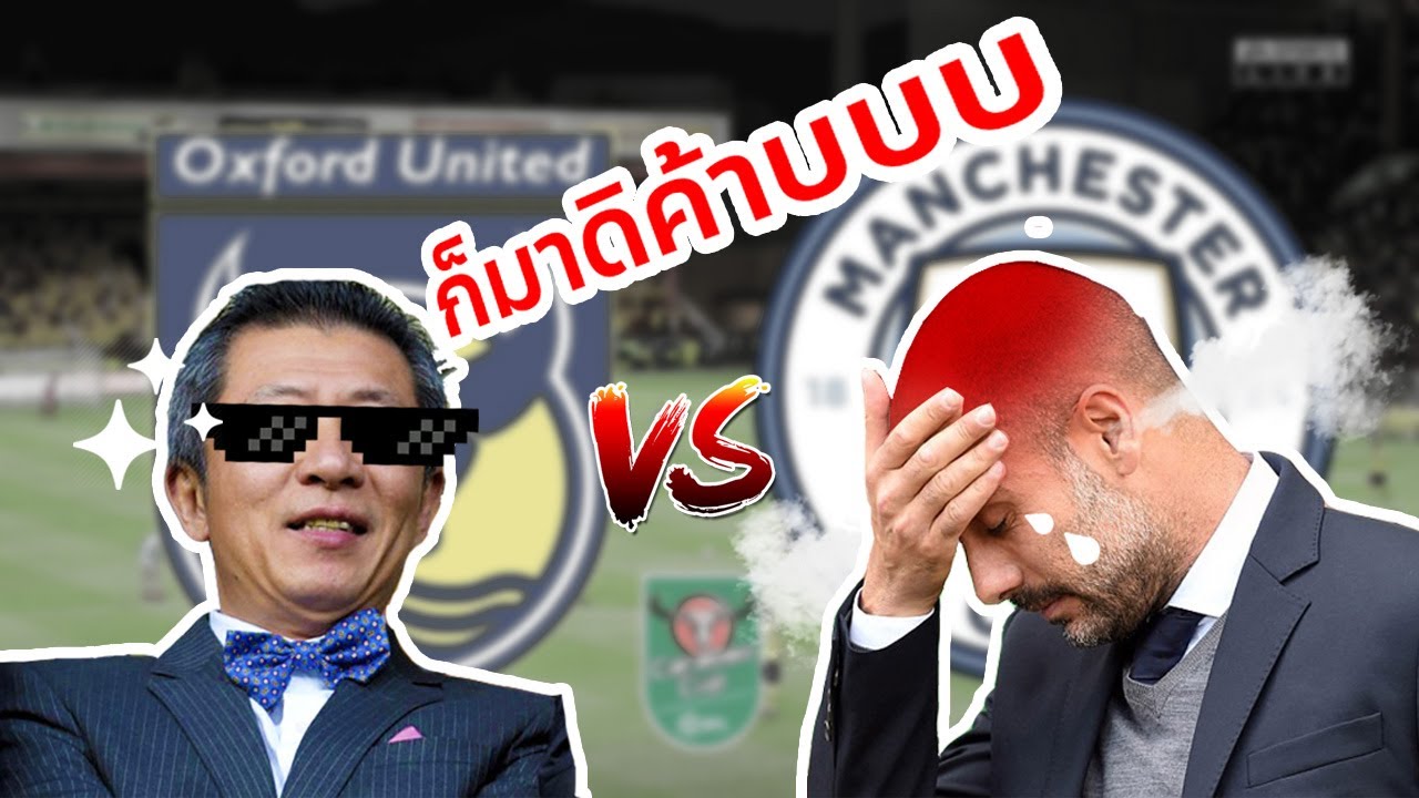 พาทัวร์ห้องพักนักเตะ!! ศึก Man City ปะทะ ทีมของคนไทย!