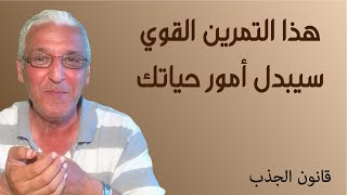 قانون الجذب - 402 - إذا طبقت هذا التمرين البسيط المزيل للطاقة السلبية ✅ ستتفاجأ بقوة جذبك لأمنياتك