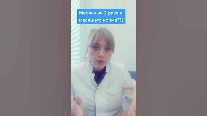 Месячные 2 раза в месяц - это норма? #shorts #short