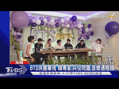 BTS休團單飛 韓專家:兵役問題.音樂遇瓶頸｜TVBS新聞