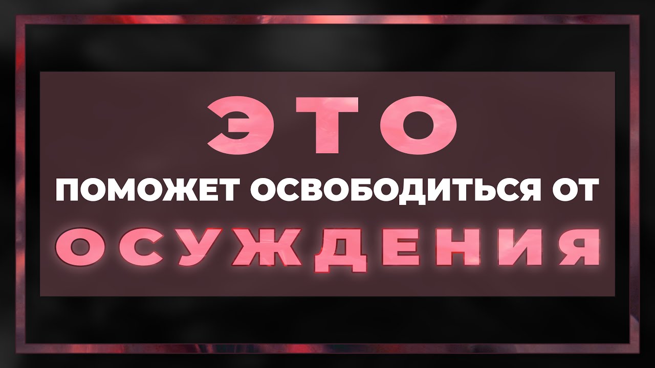 ЭТО ПОМОЖЕТ ОСВОБОДИТЬСЯ ОТ ОСУЖДЕНИЯ