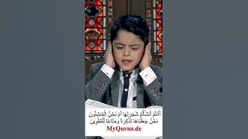 القارئ الصغير محاکاة الشیخ عبدالباسط عبدالصمد تلاوة جمیلة سورة الواقعة