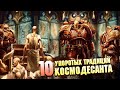 ТОП 10 САМЫХ УПОРОТЫХ ТРАДИЦИЙ ЛОЯЛЬНОГО КОСМОДЕСАНТА В WARHAMMER 40000