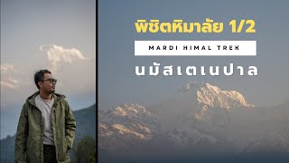 นมัสเตเนปาล ก้าวเเรกสู่หิมาลัย MARDI HIMAL TREK ep.1/2 | BACKPACKAHOLIC แบกเป้เดินทาง