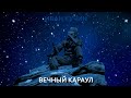 Иван Кучин Вечный Караул 