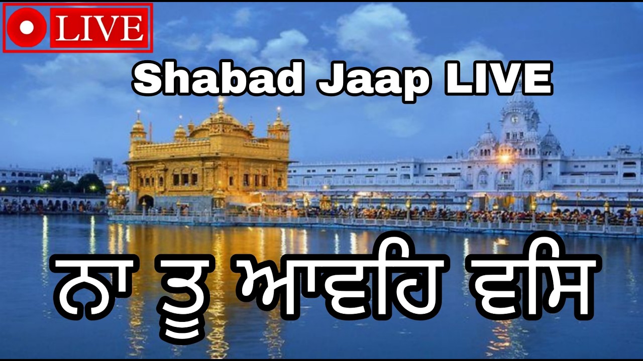 ਨਾਮ ਜਪੋ ਤੇ ਸੁਖ ਪਾਓ