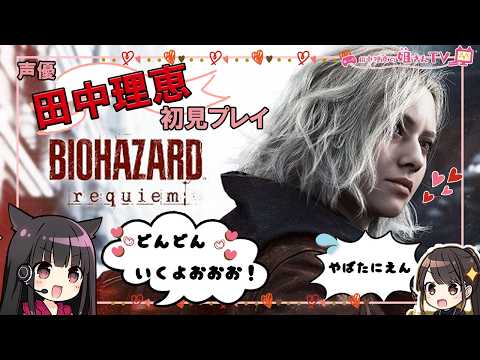 【第8回】田中理恵が初見プレイ！バイオハザード レクイエム【ふたり実況】