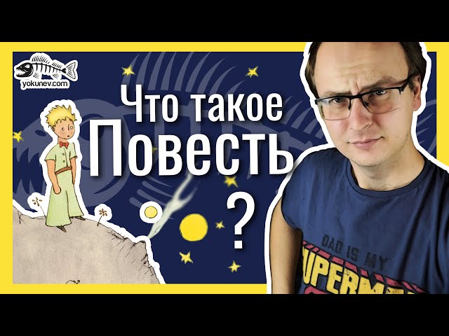 Определение повести – что же это за жанр