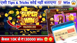 Teen Patti Master New Version ₹96000 Super Win 😱 | Teen Patti Master Tips And Tricks screenshot 2