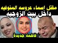  عاااجل   فاطمة جديدة في المنوفيه   مقت ل  أسماء العروسة الجميلة  داخل منزل الزوجية بيد      نجومي