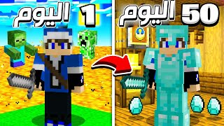 تحدي اعيش 50 يوم في ماينكرافت بدون ما اموت ؟?? || لكن كل الوحوش مطورة ??|| 1