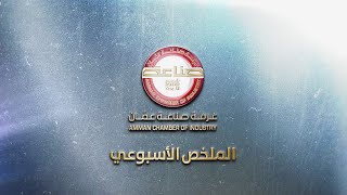 التقرير الاسبوعي لغرفة صناعة عمان 6 3 2021