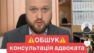 Обшук! Що робити? Консультація адвоката #обшук #адвокат #кримінал #поліція #консультаціяюриста