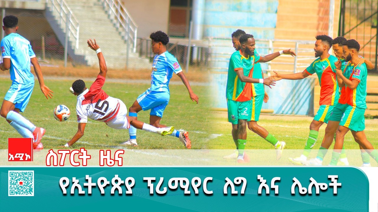 ስፖርት ዜና፡ የካቲት 15/2018 ዓ.ም (አሚኮ)