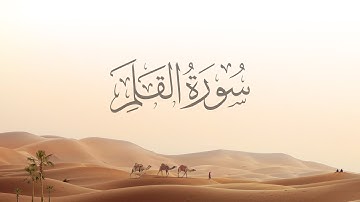 68- Al-Qalam | سورة القلم