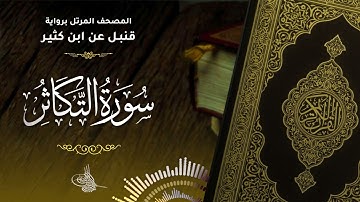 سورة التكاثر برواية قنبل عن ابن كثير للقارئ الشيخ د.أحمد ديبان