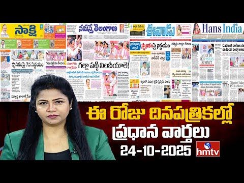 Today Important Headlines In News Papers | News Analysis | 24-10-2025 | hmtv - HMTVNEWS