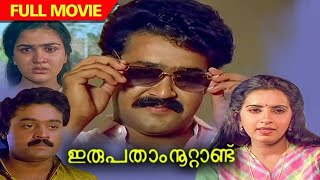 Irupatham Nootandu Malayalam Movie Malayalam Full Movie Mohanlal Jagathy Suresh Gopi