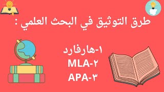 طرق توثيق البحث العلمي (هارفارد، MLA،APA)