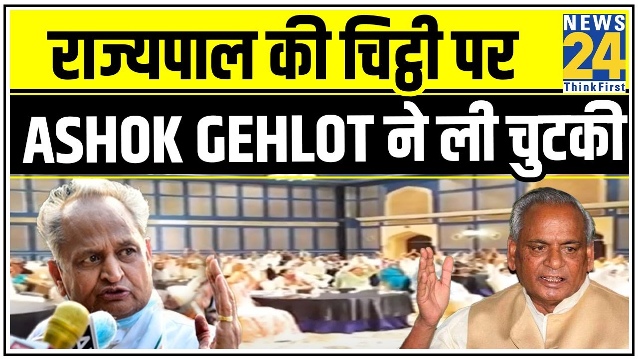 राज्यपाल की चिट्ठी पर Ashok Gehlot ने ली चुटकी, कहा- ‘अब फिर आ गया 6 पेज का प्रेम पत्र’ || News24